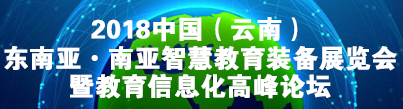 （延期）2018中国（云南）东南亚南亚智慧教育装备展览会暨教育信息化高峰论坛