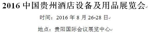 （取消）2016中国贵州酒店设备及用品展览会