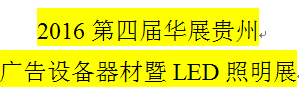 2016第四届贵州广告设备器材暨LED照明展览会