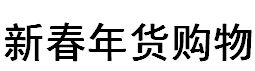 2016中国（贵阳）新春年货购物博览会