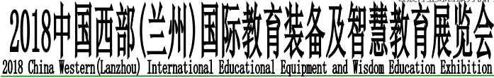 2018中国西部(兰州)国际教育装备及智慧教育展览会