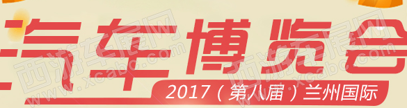 2017（第八届）兰州国际汽车博览会