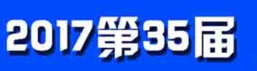 中国兰州（春季）广告标识展览会  2017中国兰州LED光电照明及城市景观亮化展览会  2017中国兰州印刷包装、办公设备/及3D打印技术展览会