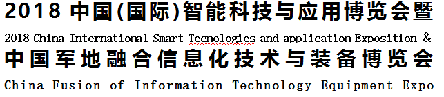 2018中国(国际)智能科技与应用博览会暨中国军地融合信息化技术与装备博览会