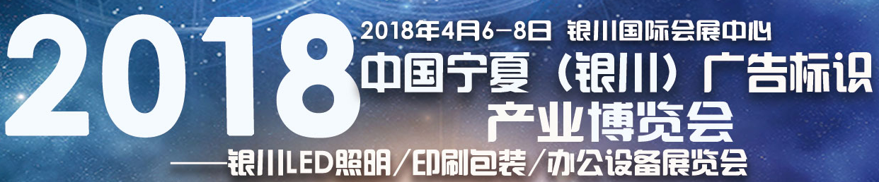 中国银川广告标识、LED光电照明、印刷包装、办公设备博览会