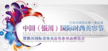 2012中国（银川）国际时尚美容节暨银川国际美容美发化妆用品博览会