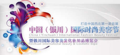 2011中国（银川）国际时尚美容节暨银川国际美容美发化妆用品博览会