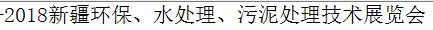 2018新疆环保、水处理、污泥处理技术展览会