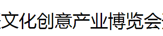 第五届新疆丝绸之路文化创意产业博览会