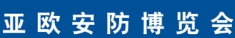 2017第四届中国亚欧安防博览会暨2017第十三届新疆警用反恐技术装备博览会