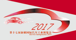 2017第十七届新疆国际汽车工业博览会