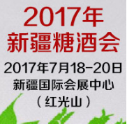 第五届新疆糖酒商品交易博览会 第三届新疆丝绸之路葡萄酒产业博览会