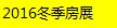 2016新疆（乌鲁木齐）冬季房地产交易博览会