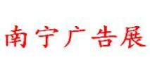 2019第20届广西广告设备展览会