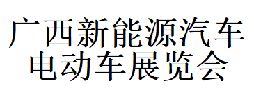 第三届广西新能源汽车电动车展览会