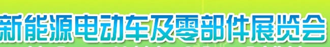 2018第十二届广西-东盟国际新能源电动车及零部件展览会