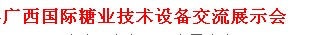 2018广西国际糖业技术设备交流展示会