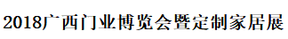 2018广西门业博览会暨定制家居展