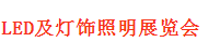 2018年第十三届广西LED及灯饰照明展览会