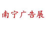 2018第19届广西广告设备展览会