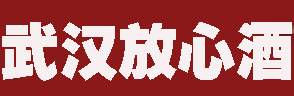2020第八届湖北（武汉）“放心酒”展览交易会暨放心食品购物节