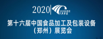 2020第十六届中国（郑州）食品包装及加工设备展览会