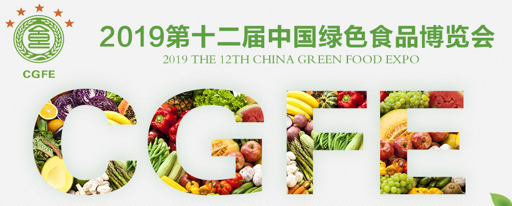 2019（第十二届）中国绿色食品博览会