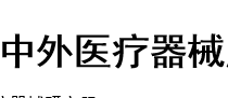 2019哈尔滨第二十二届中外医疗器械展览会