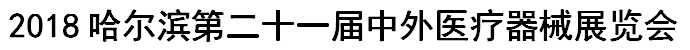 2018哈尔滨第二十一届中外医疗器械展览会