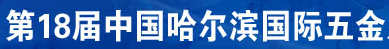 2018第18届中国哈尔滨国际五金博览会