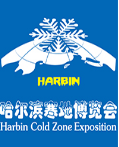 2018哈尔滨寒地博览会