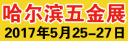 2017第17届中国哈尔滨国际五金博览会