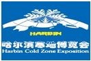 2017哈尔滨寒地博览会