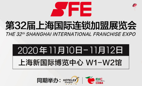 SFE上海国际连锁加盟展览会