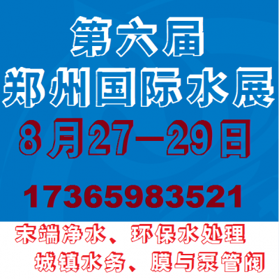 2021第六届郑州国际水展|2021膜与水处理展|末端净水展