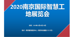 2020第十三届南京国际智慧工地装备展览会