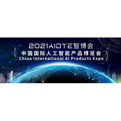 展会招商2021南京国际人工智能展览会