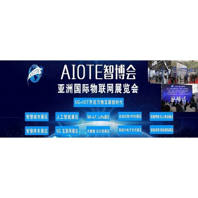 展会资讯2021第十四届南京国际物联网展览会
