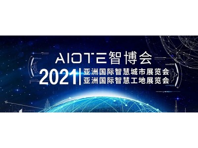 展会消息2021南京国际智慧工地装备展览会