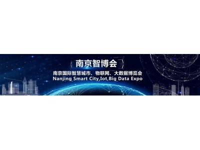 展会2021第十四届南京国际智慧城市、物联网、大数据博览会