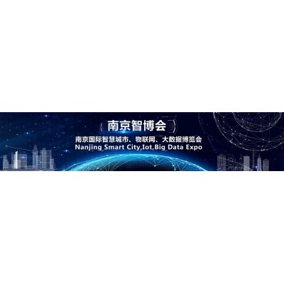 展会2021第十四届南京国际智慧城市、物联网、大数据博览会