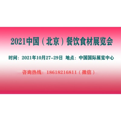 2021中国（北京）餐饮食材展览会BCFE