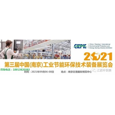 2021第三届中国（南京）工业节能环保技术装备展览会