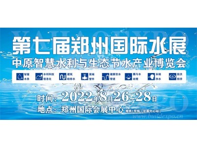 2022郑州智慧水利展/城镇供排水展/水处理展