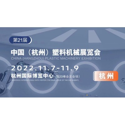 2022第二十一届中国(杭州)塑料机械展览会