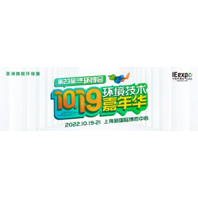 2022上海环博会IE expo China