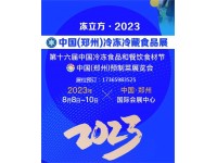 冻立方·2023中国（郑州）冷冻冷藏食品餐饮食材预制菜展览会品牌