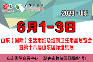 2023 山东（国际）生活用纸及纸制卫生用品展览会