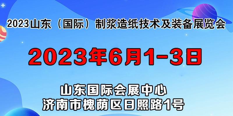 2023山东（国际）制浆造纸技术及装备展览会