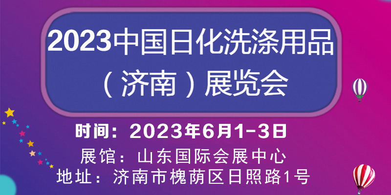 2023中国日化洗涤用品（济南）展览会